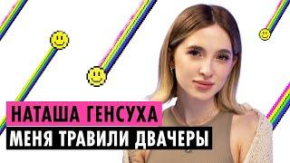 НАТАША ГЕНСУХА О ПРЕСЛЕДОВАНИЯХ, УВЕЛИЧЕНИИ ГРУДИ И РАССТАВАНИИ С ЭВЕЛОНОМ