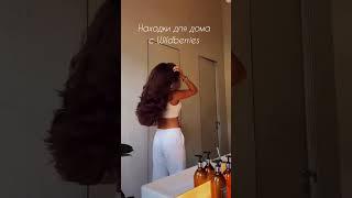 Находки для дома с Wildberries