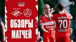 «Спартак» – «Акрон» | Обзоры двух матчей за 08.07.2023