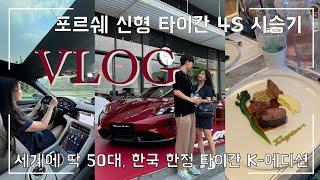 VLOG l 타이칸 오버필라운지 | 포르쉐 신형 타이칸 페이스리프트 시승기️  #포르쉐 #타이칸 #porsche