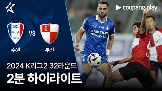 [2024 K리그2] 32R 수원 vs 부산 2분 하이라이트