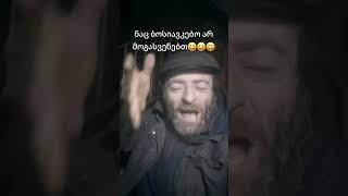 გვარამიას ჰოპა უქნეს 
