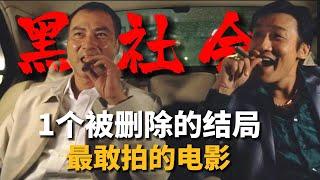 《黑社会》揭秘1个为被审查删除的结局！神作一秒变烂片？【07期】