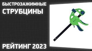 ТОП—7. Лучшие быстрозажимные струбцины. Рейтинг 2023 года!