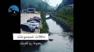 أجمل الأماكن السياحة في تركيا  ناتوركوي شركة ريم للسياحة في تركيا 00905333189456