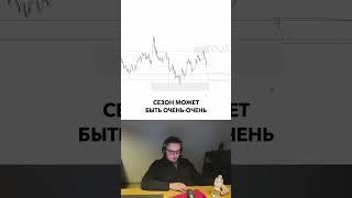 Каким будет альтсезон в этом году? #трейдинг #crypto #altcoins