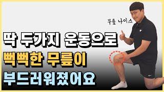 뻑뻑한 무릎이 부드러워지고 무릎 통증이 사라지는 운동법!