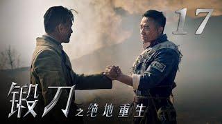 《锻刀之绝地重生》 第17集 陆浩云教授士兵们拇指测距法（主演：徐僧、冯文娟）| CCTV电视剧