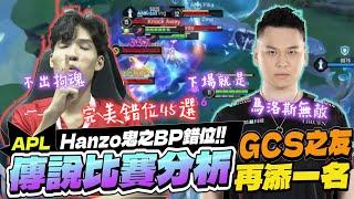 傳說比賽精華｜最新GCS之友出爐！一堆回血角還不出拘魂！Hanzo鬼之BP錯位完虐對方！馬洛斯無敵！【Gary 蓋瑞】