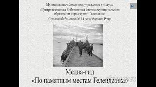 Медиа- гид «По памятным местам Геленджика»