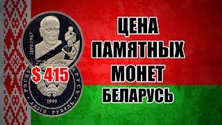 БЕЛАРУСЬ КАК ЗАРАБОТАТЬ НА МОНЕТАХ. БЕЛОРУССКИЕ МОНЕТЫ СТОИМОСТЬ НА СЕГОДНЯ 2020