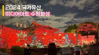 2024 국가유산 미디어아트 수원화성