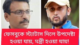 ফেসবুকে স্ট্যাটাস দিলে| সেলিব্রিটি হলে এদেশে মন্ত্রী-উপদেষ্টা হওয়া যায় | Farooki |  BIPUL TALK |