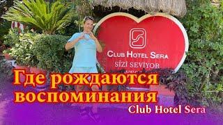 CLUB HOTEL SERA - ОБЗОР 2024️