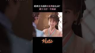 收到丈夫送的丑礼物怎么办？娘子主打一个体面！| #娘子在上  #甜宠 #古装 #爱情 #盲盒 #shorts