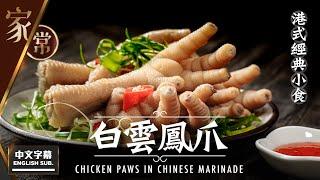 【麻煩哥】白雲鳳爪 - 港式經典小食  Chicken paws in Chinese marinade | (⭐中文字幕 / Eng Sub.⭐) 如何用滷水汁，將白雲鳳爪調出近似酒樓味道？