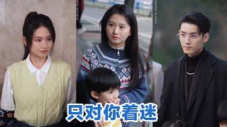 [MULTI SUB]《只对你着迷》Full全集 #短剧 #短劇 #小言推文 #热门短剧 #霸总 #重生 #女頻 #短剧全集 #短剧推荐 #爱情 #甜寵 #甜宠 #最火短剧推荐 #精彩大陆短剧