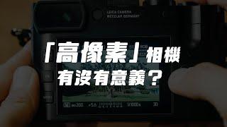 高像素機種的優勢？數位裁切一定不好嗎？