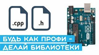  Создание библиотек Arduino (драйвер двигателей L298N и ШИМ-сигнал). Уроки Arduino для начинающих