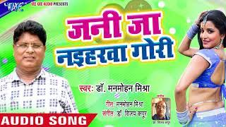 Jani  Jaa Videswa O Sajana - Jhankela Chand More Angana - Dr. Manmohan Mishra - Bhojpuri Hit Songs