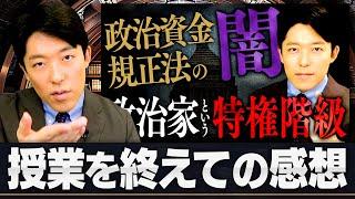 【政治資金規正法のヤミ…政治家という特権階級】中田の見解は？