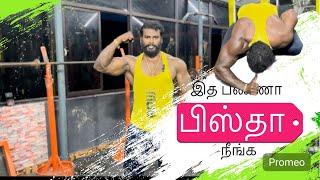 இத பண்ண முடிஞ்சா நீங்க பிஸ்தா  try பண்ணி பாருங்க | powerful fitness challenge 