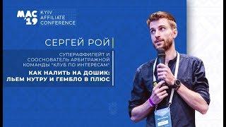 СЕРГЕЙ РОЙ: Льем нутру и гембло в плюс. Доклад MAC Kyiv