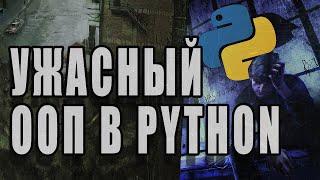 Почему В Python Плохой ООП