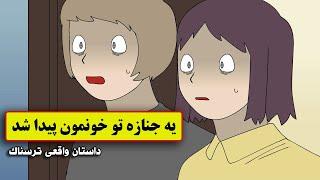 با پسرخاله هام تو خونه مونده بودیم و یه جنازه پیدا کردیم