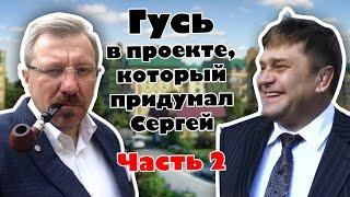 Часть 2 Гусев в проекте, который придумал Сергей Самохин Валь д'Эмероль C