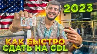 КАК БЫСТРО ПОЛУЧИТЬ CDL ПРАВА ВО ФЛОРИДЕ В 2023. ИНСТРУКЦИЯ С НУЛЯ. ДАЛЬНОБОЙ ПО США