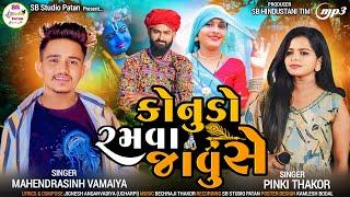 Let's play Konudo!! Mahendra Singh Vamaiya & Pinky Thakor !! Konudo Ramva Javuse !! 2024 .MP3 Song