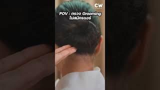 POV | ตรวจ Grooming ไปสมัครแอร์โฮสเตส #พี่มีนาสอนแอร์  #POV  #แอร์โฮสเตส