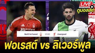 𝐋𝐈𝐕𝐄 ดูบอลสด: ฟอเรสต์ vs ลิเวอร์พูล ศึกจ้าวยุโรป | MW21 พรีเมียร์ลีก