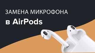 AIRPODS | ЗАМЕНА МИКРОФОНА!