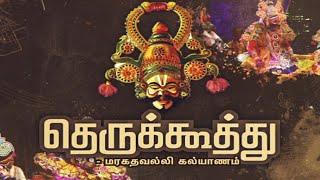 தெருக்கூத்து: மரகதவல்லி கல்யாணம் | Maragadhavalli Kalyanam | Therukoothu