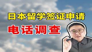 日本留学签证申请被电话调查怎么办？莫慌，北北来告诉你