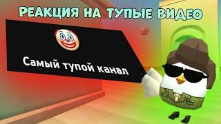 РЕАКЦИЯ НА ТУПЫЕ ВИДЕО ШКОЛЬНИКОВ ПО ЧИКЕН ГАН p.s зря я туда полез 🫣