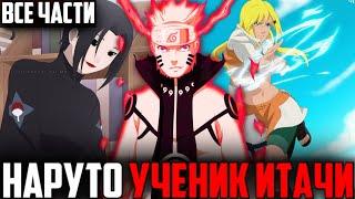 Наруто ученик Итачи - Все части|Альтернативный сюжет Наруто