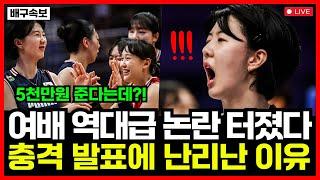여자배구 또 역대급 논란 터졌다..!! 승리 수당 5천만원에 회식까지... 팬들 분노 폭발한 이유는?