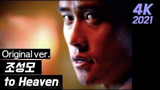 조성모  투헤븐 뮤직비디오 원본 to heaven musicvideo