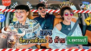 'น้ำ-เชียร์' กับภารกิจขี่ควายตัวละ 5 ล้านที่ จ.สุพรรณบุรี | ถ้าโลกนี้ไม่มี GPS Ep.75