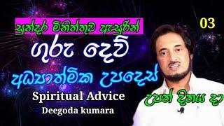 අධ්‍යාත්මික උපදෙස් රැසක් අපේ ජීවිතයටත්..| Spiritual Leader Deegoda Kumara