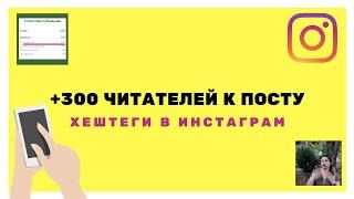 Хештеги для инстаграм. Подбор работающих хештегов для инстаграм.