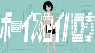 Sohbana『ボーイズセイハロウ』＋初音ミク