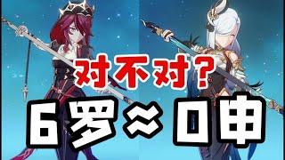 【原神】0命申鹤约等于满命罗莎莉娅？是真的还是假的？#原神 #游戏