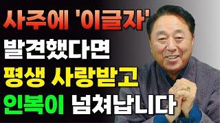 [사주팔자] 사주에 '이글자' 발견했다면 평생 사랑받고 인복이 넘쳐나는데, 발견하셨나요? #명리학 #사주팔자 #정인