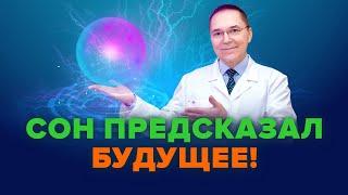 Вещие сны – существуют?
