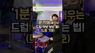 1분 만에 드럼 악보 보는 법! (드럼기호) #드럼레슨