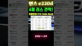 벤츠 e220d 리스 견적 4월! #shorts  #리스